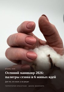 Обложка гида «Осенний маникюр 2026»