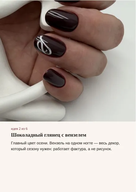 Страница гида: шоколадный глянец с вензелем, идея 2 из 6